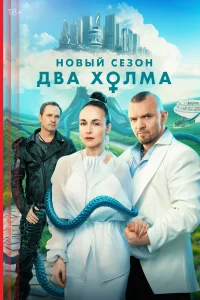 Два холма онлайн